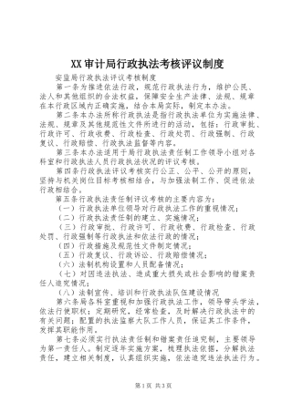 审计局行政执法考核评议规章制度 