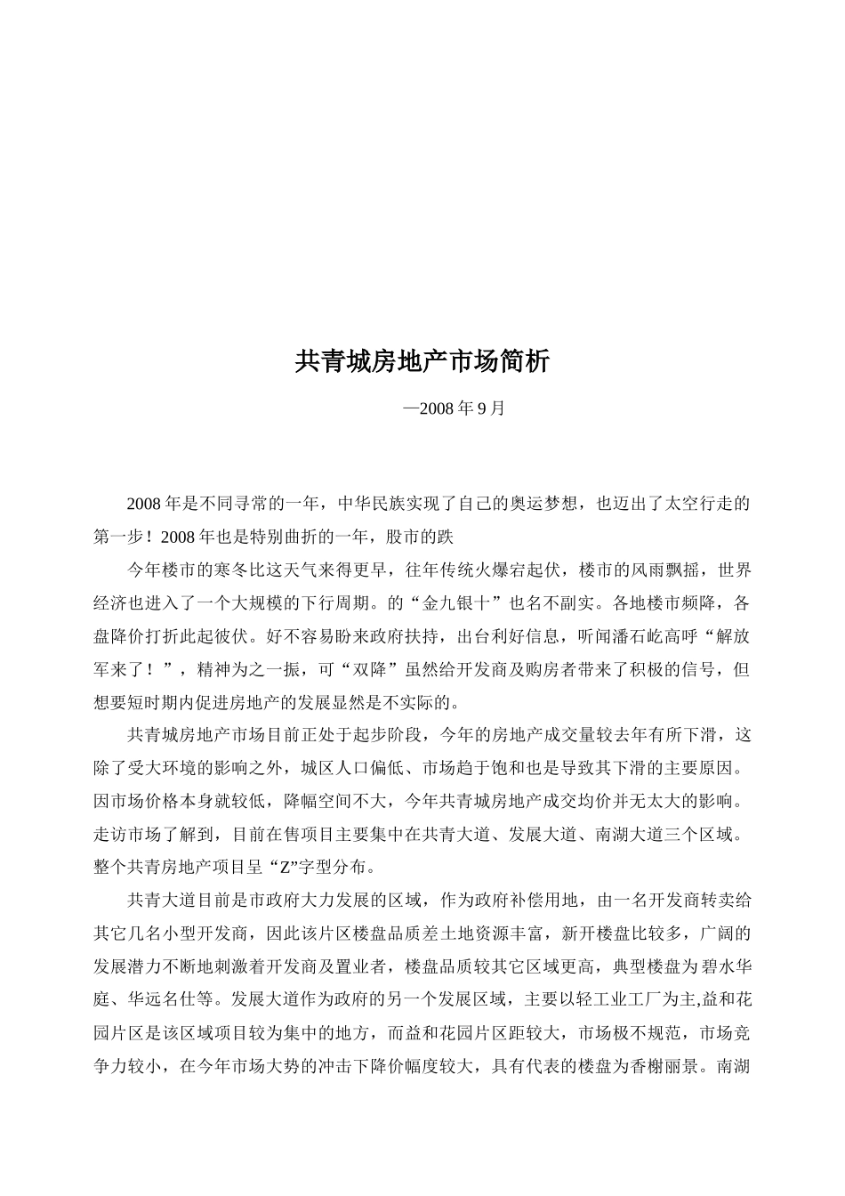 共青城房地产市场分析_第1页