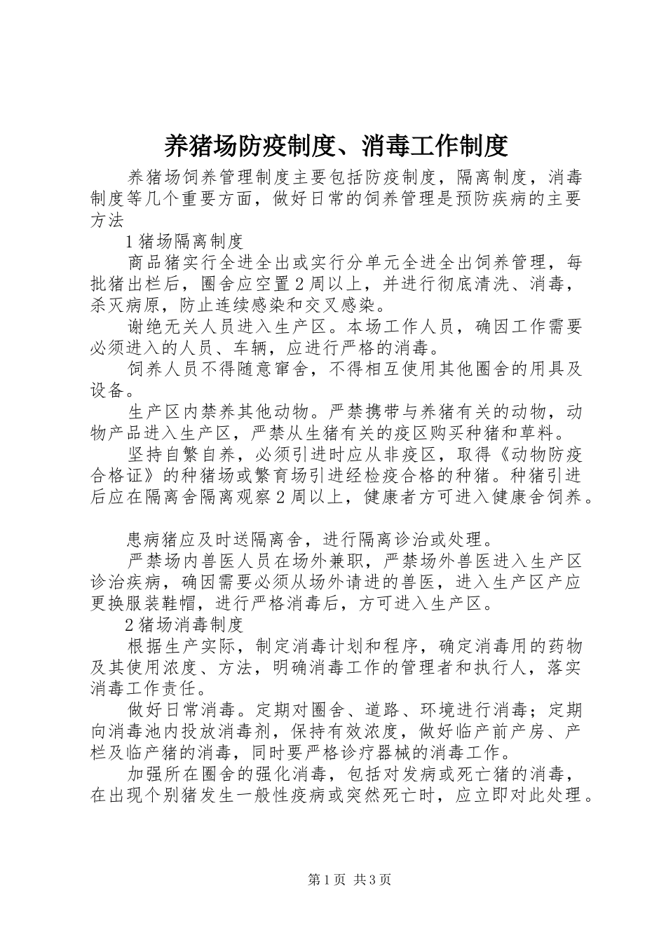 养猪场防疫规章制度、消毒工作规章制度_第1页