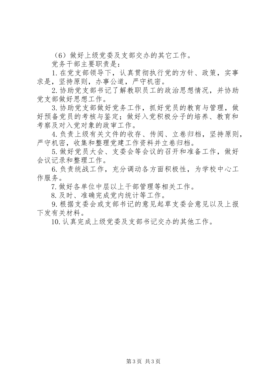 小学党支部成员工作分工及职责要求_第3页