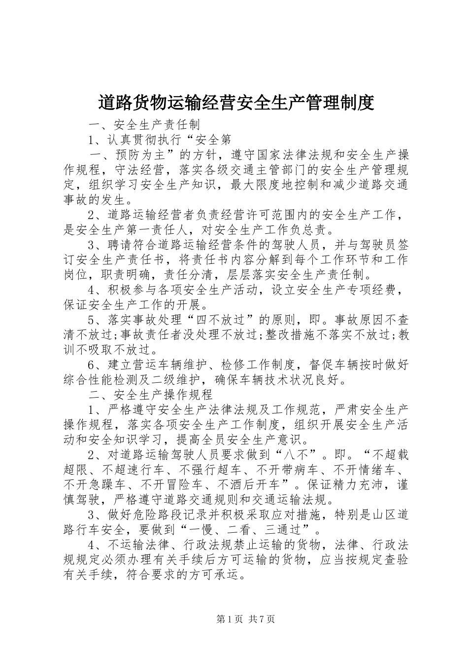 道路货物运输经营安全生产管理规章制度_第1页
