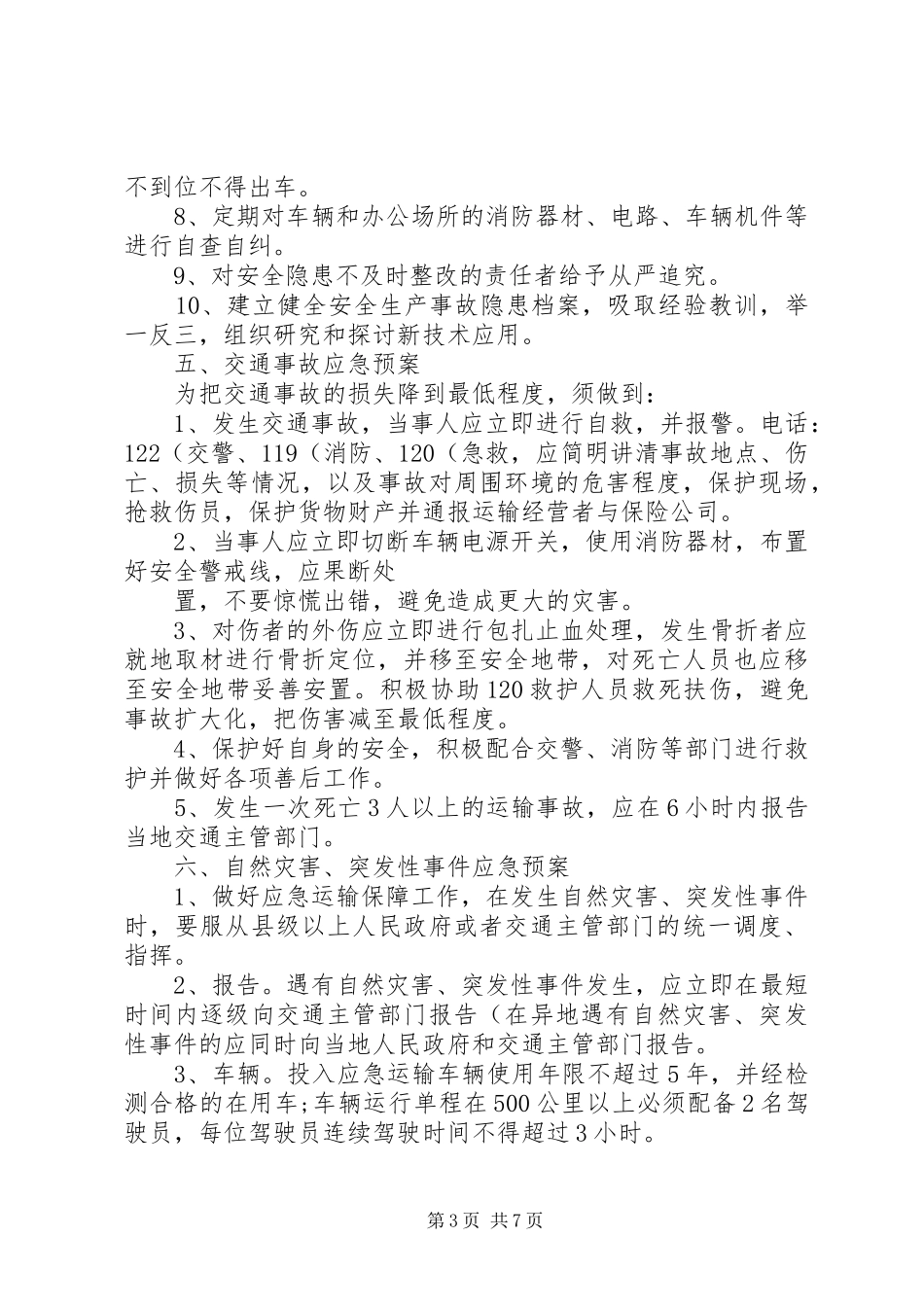 道路货物运输经营安全生产管理规章制度_第3页