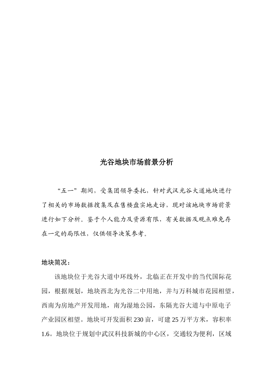 关于光谷地块市场前景分析_第1页