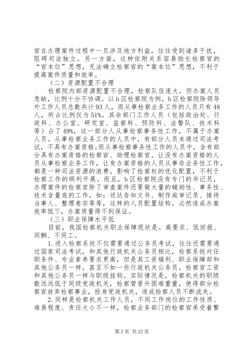 检察官与辅助人员的职责要求划分_第2页