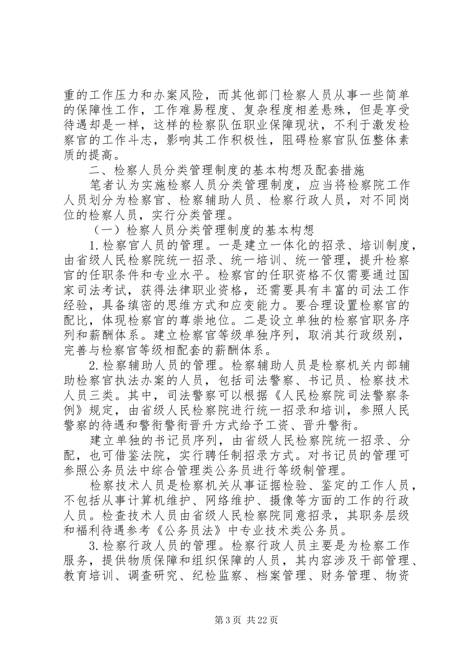 检察官与辅助人员的职责要求划分_第3页