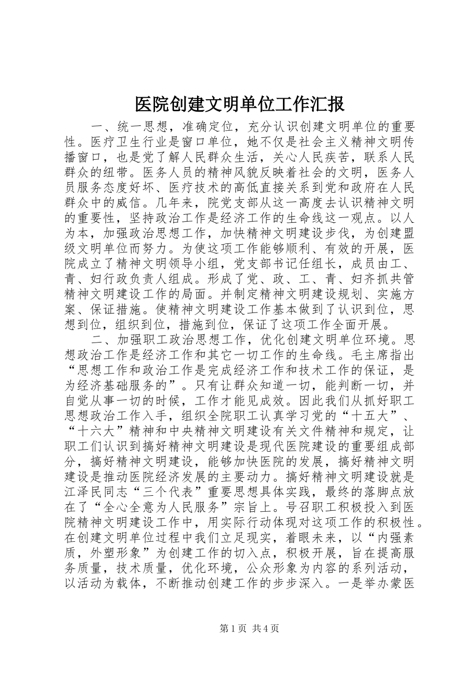 医院创建文明单位工作汇报 _第1页