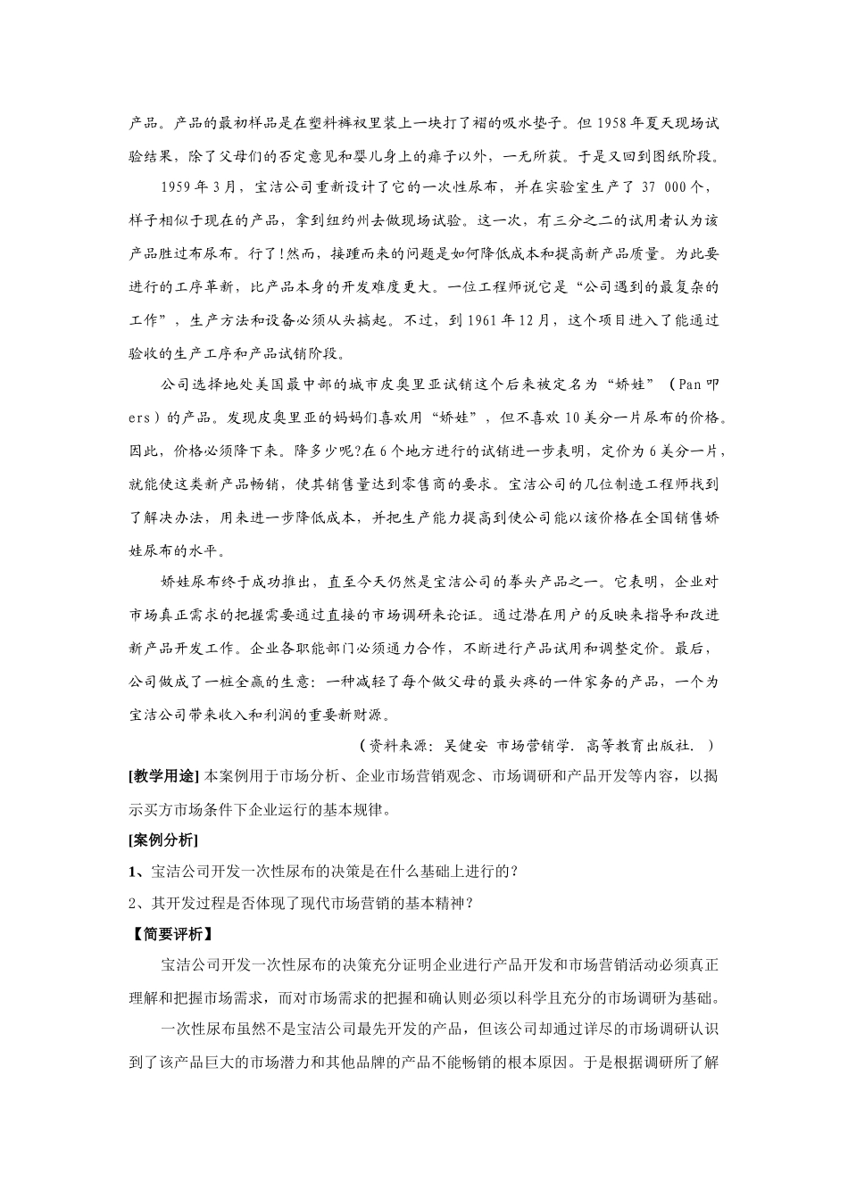 中国经典营销案例库完整版(MBA教学版)_第3页