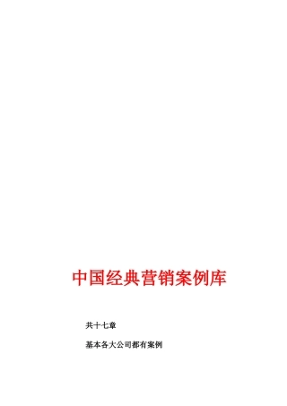 中国经典营销案例库完整版(MBA教学版)