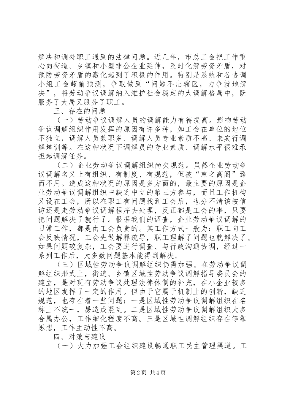 关于工会参与劳动争议调解工作情况的调研报告 _第2页