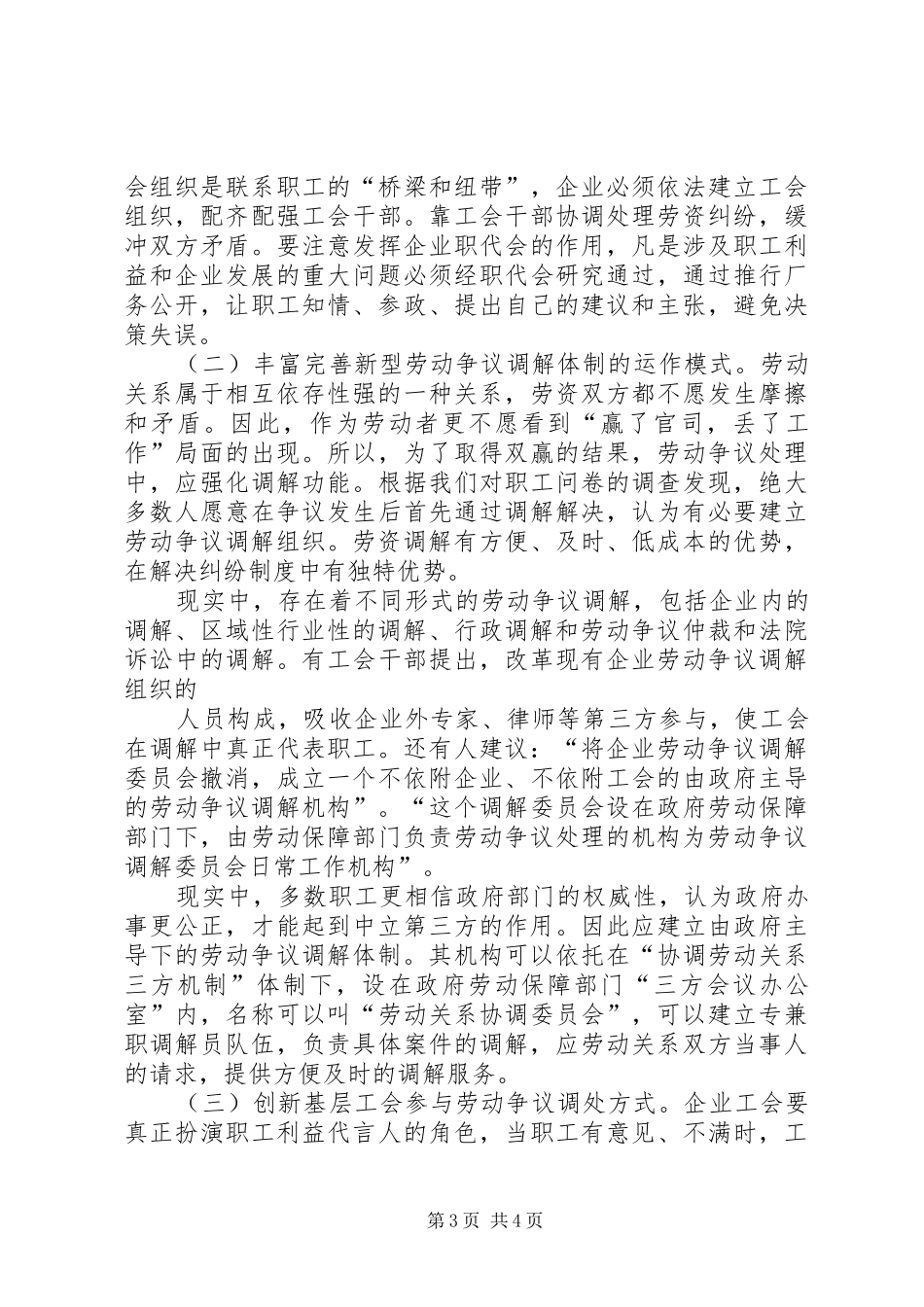 关于工会参与劳动争议调解工作情况的调研报告 _第3页