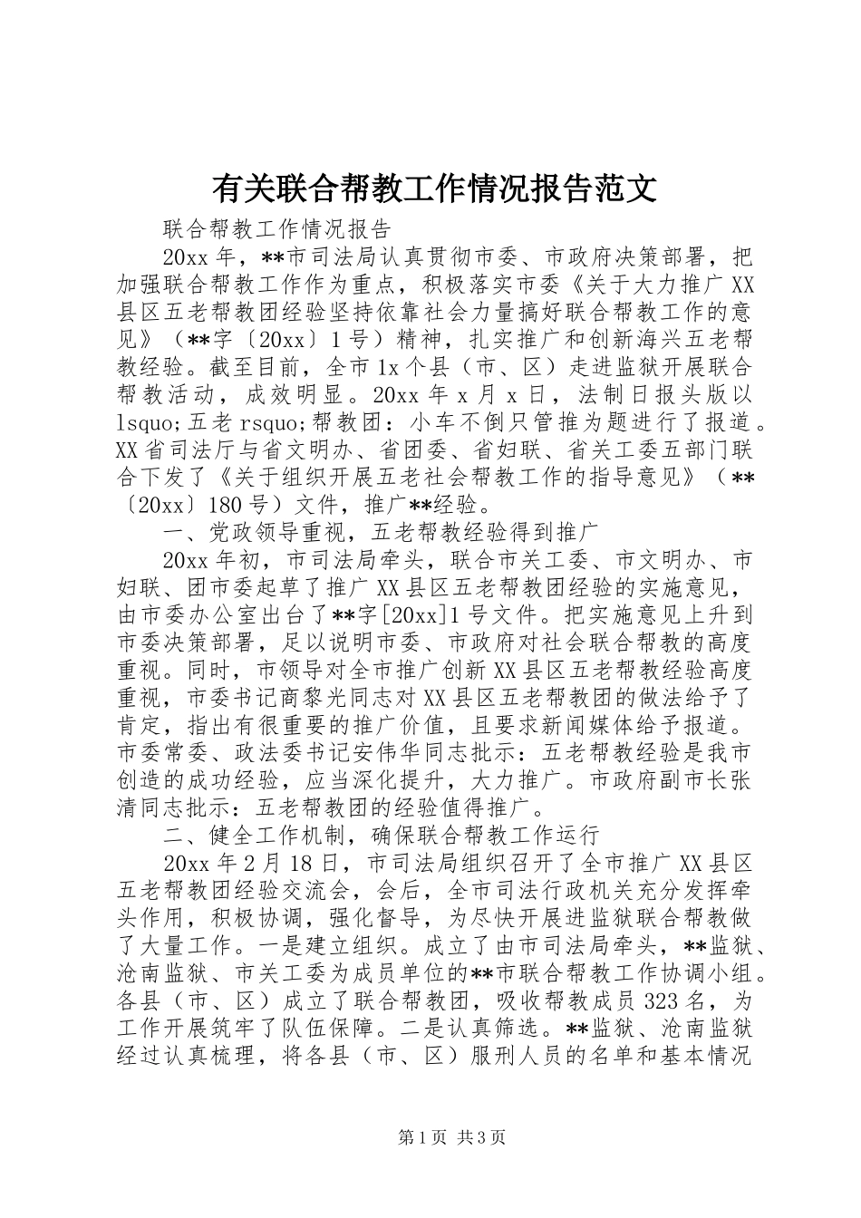有关联合帮教工作情况报告范文 _第1页