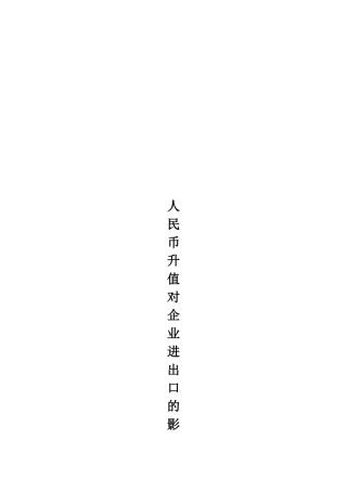 人民币升值对企业进出口的影响与对策