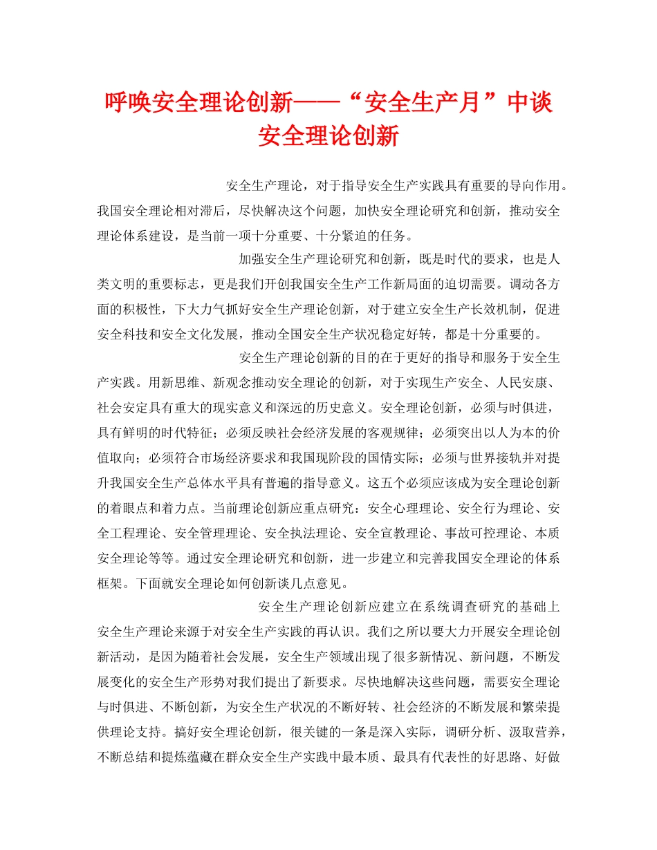 《安全管理》之呼唤安全理论创新——“安全生产月”中谈安全理论创新 _第1页