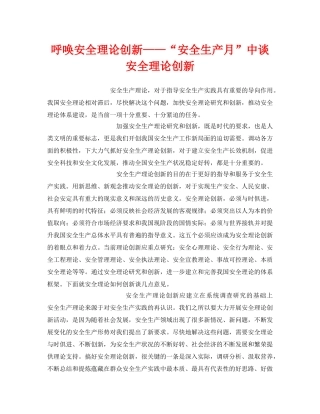 《安全管理》之呼唤安全理论创新——“安全生产月”中谈安全理论创新 