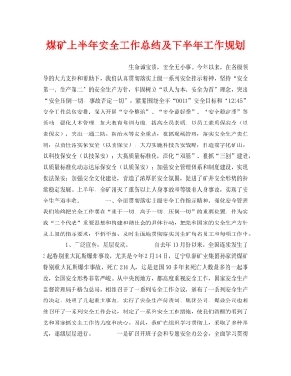 《安全管理文档》之煤矿上半年安全工作总结及下半年工作规划 