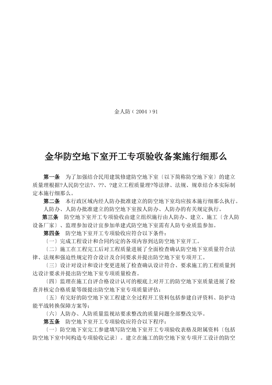 金华市防空地下室竣工专项验收备案实施细则_第1页