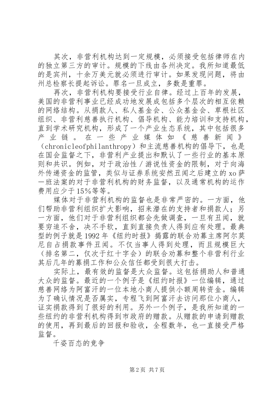 年发展非营利组织需要规章制度生态_第2页