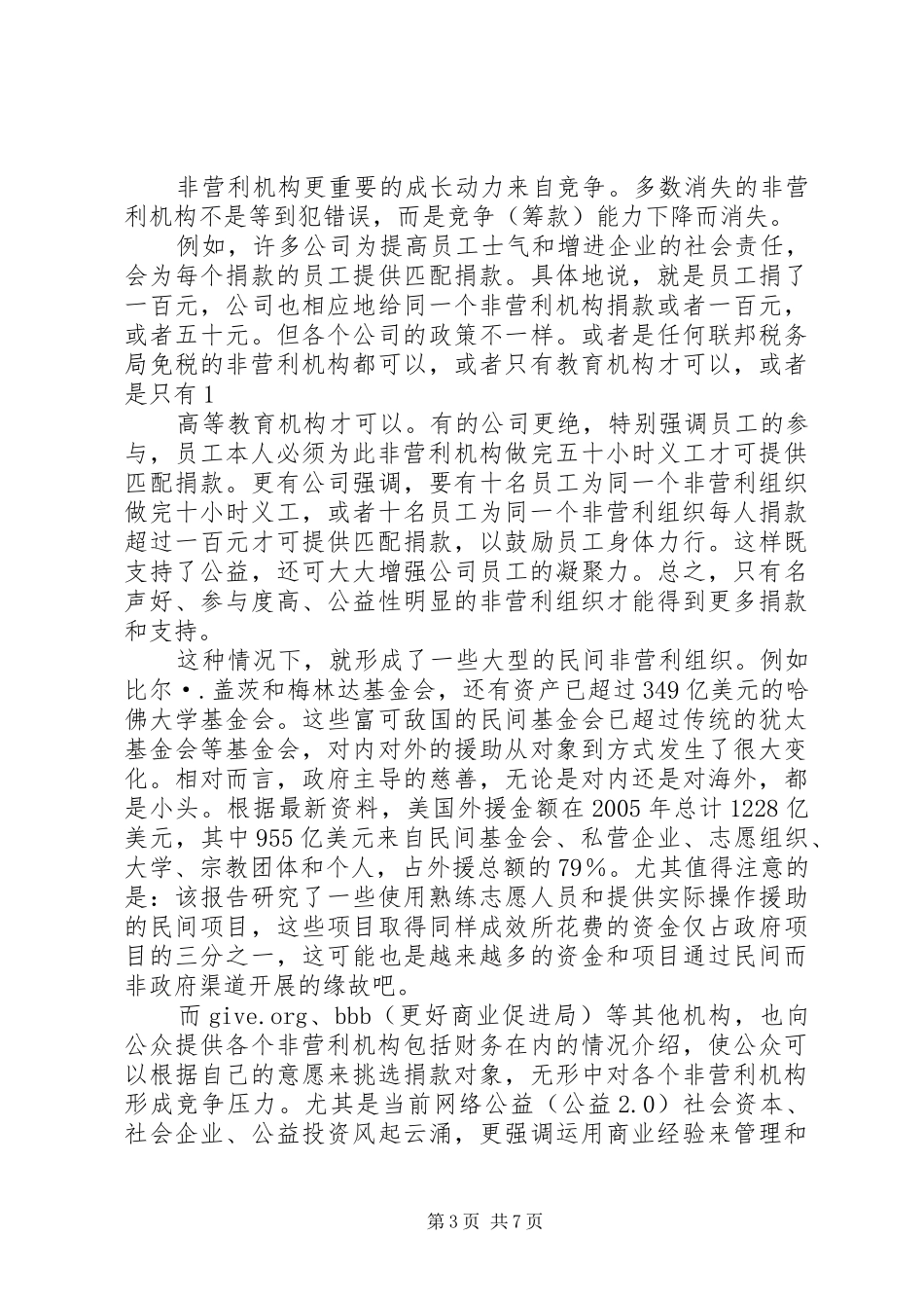 年发展非营利组织需要规章制度生态_第3页