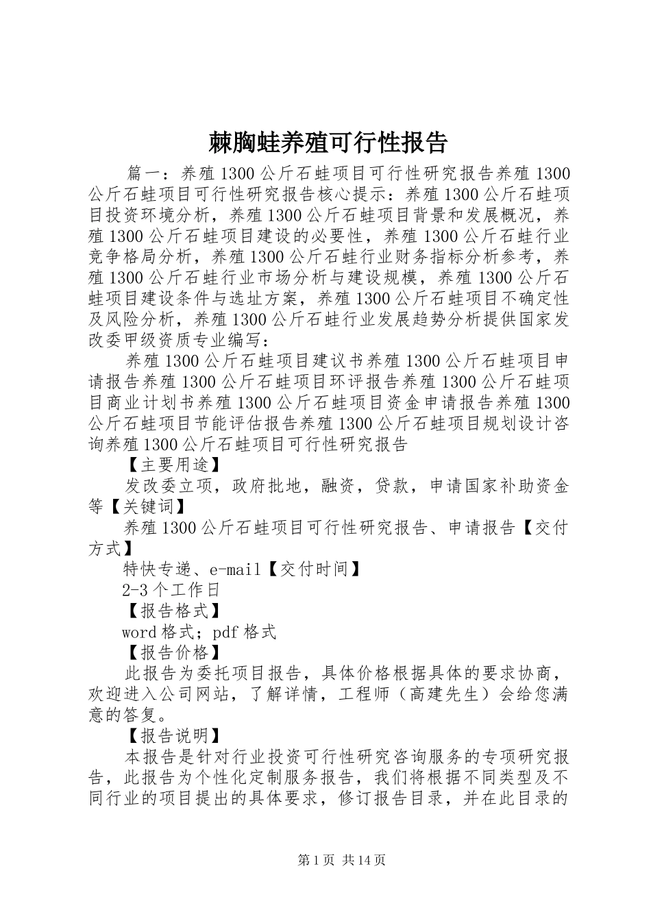 棘胸蛙养殖可行性报告 _第1页