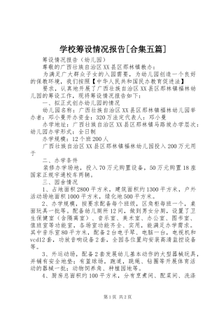 学校筹设情况报告[合集五篇] 