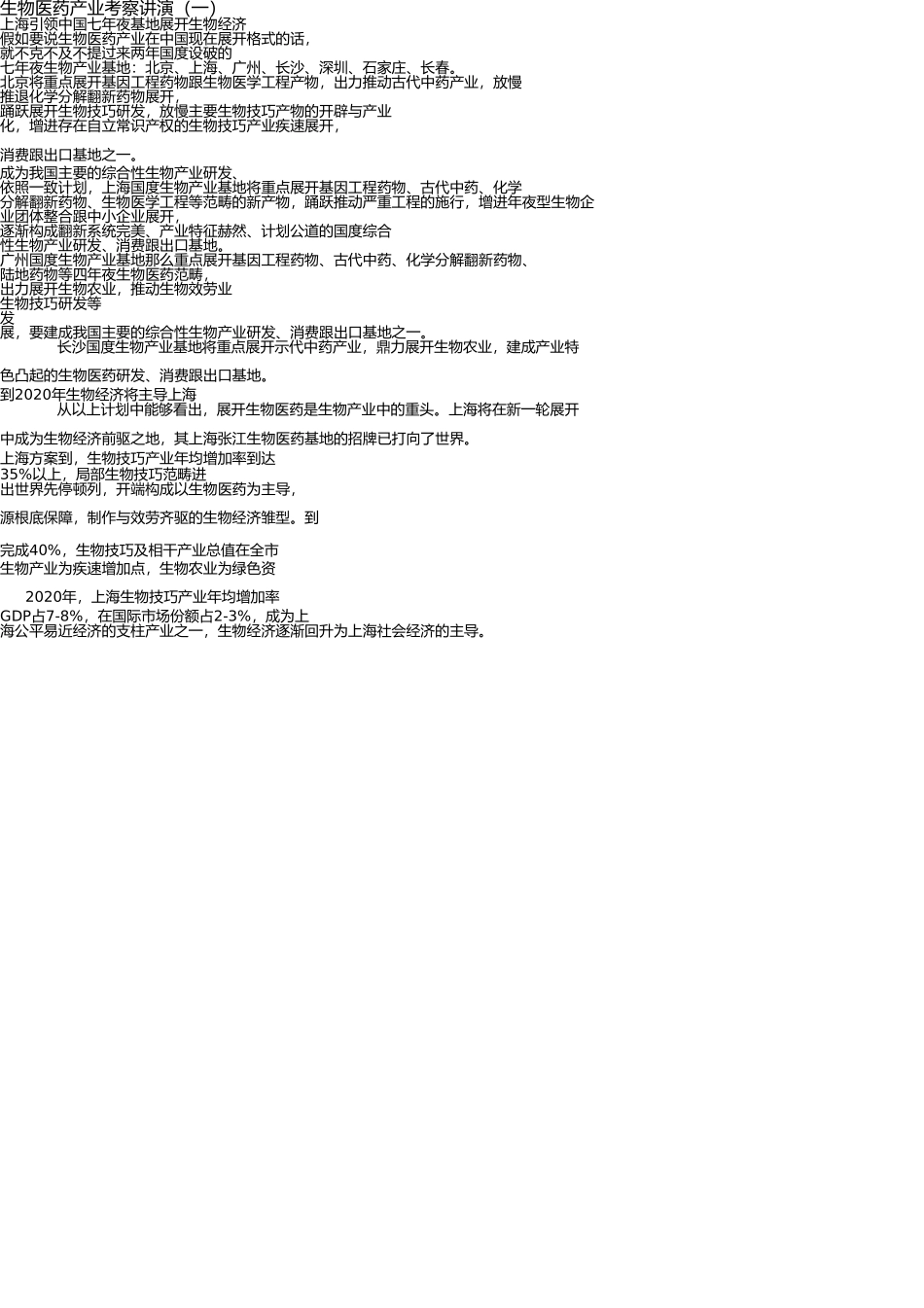 生物医药产业调查报告2007(1) _第1页