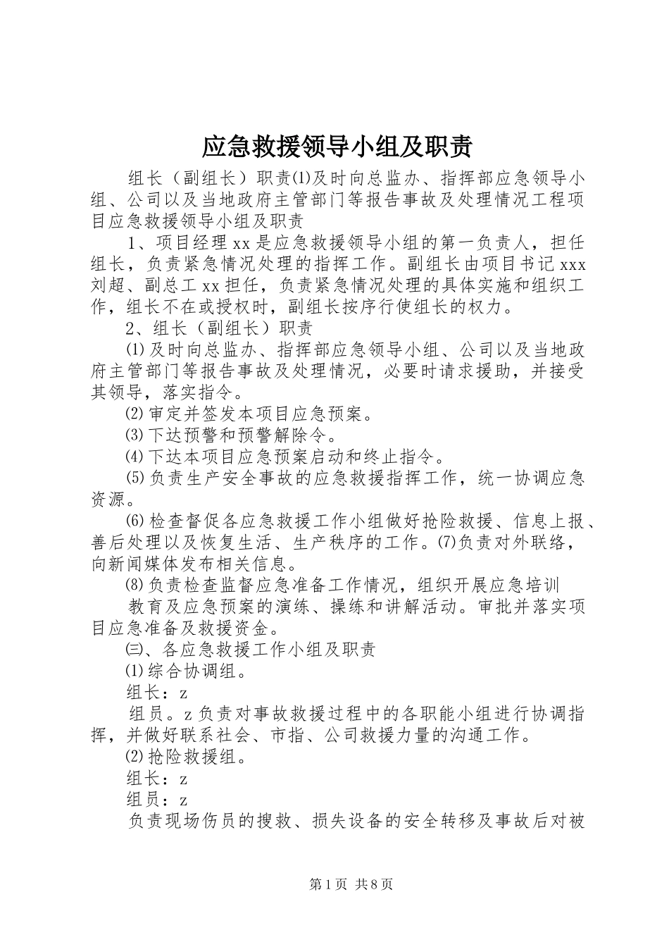 应急救援领导小组及职责要求_第1页