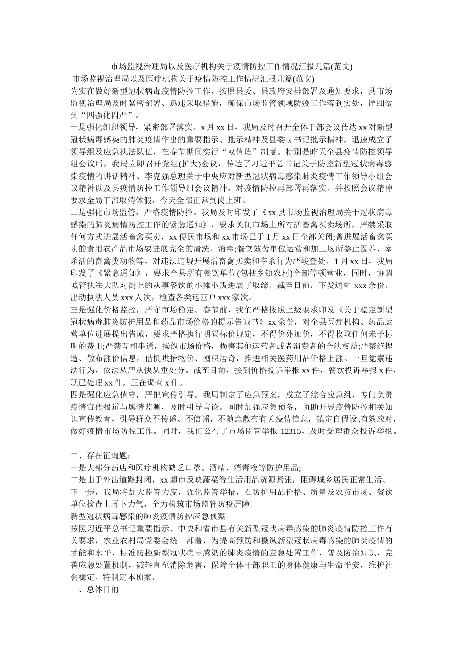 市场监督管理局以及医疗机构关于疫情防控工作情况汇报几篇(范文) _第1页