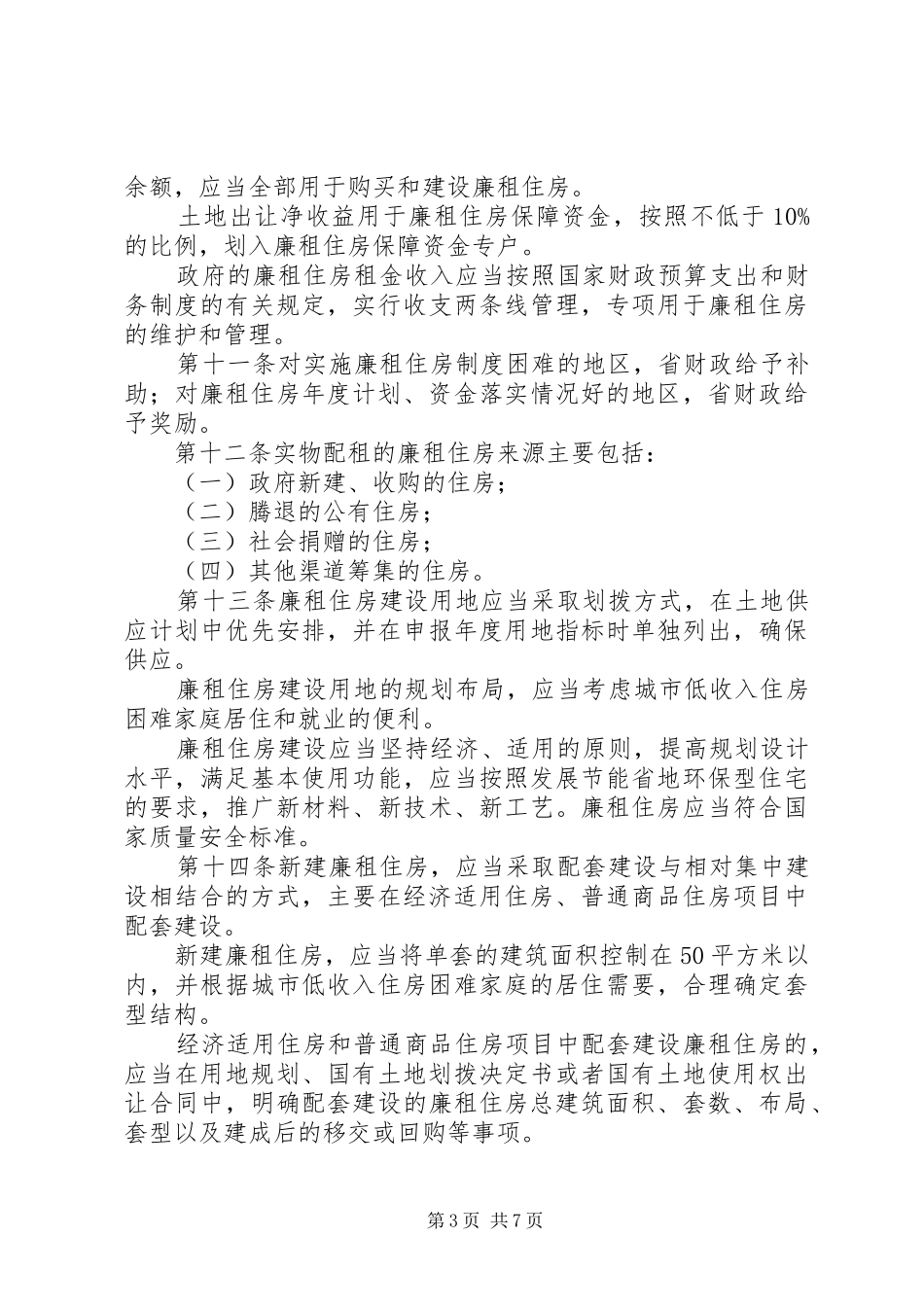 廉租住房保障规章制度_第3页