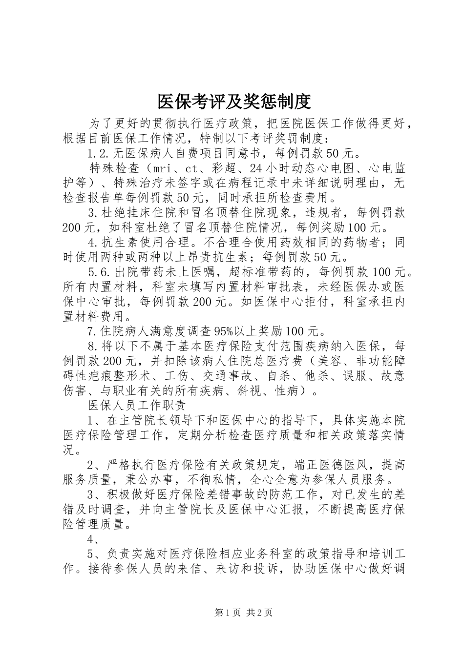医保考评及奖惩规章制度_第1页