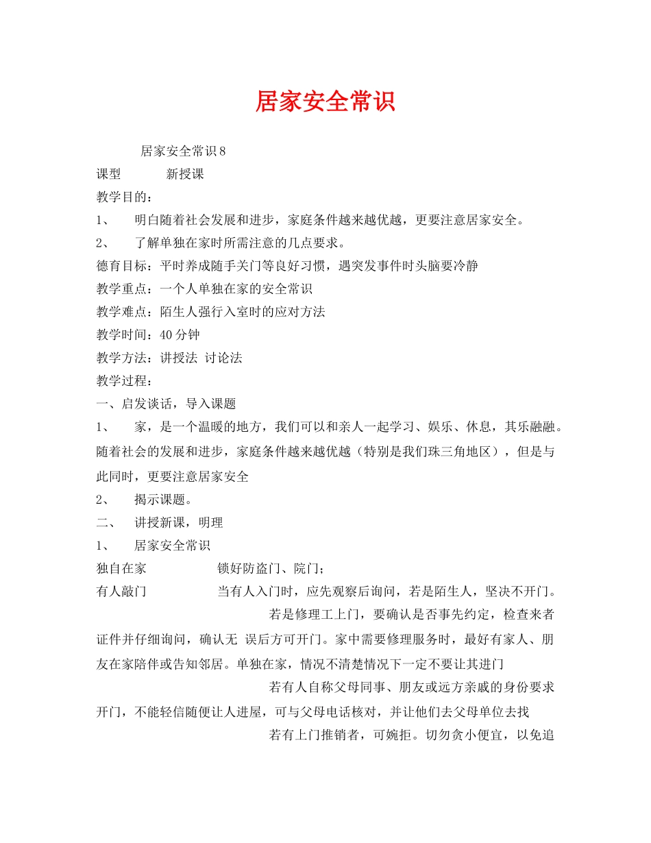 《安全管理文档》之居家安全常识 _第1页