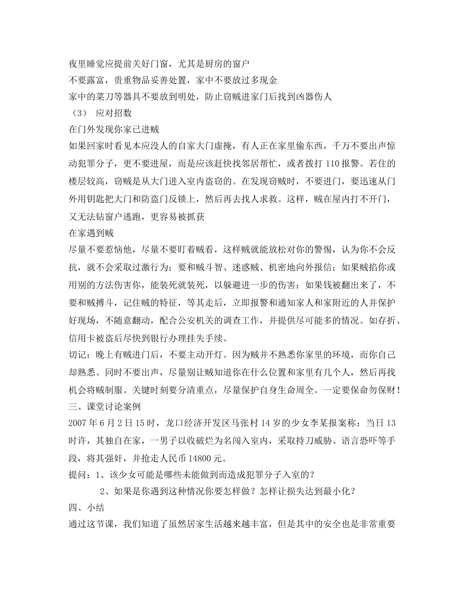 《安全管理文档》之居家安全常识 _第3页