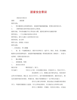 《安全管理文档》之居家安全常识 