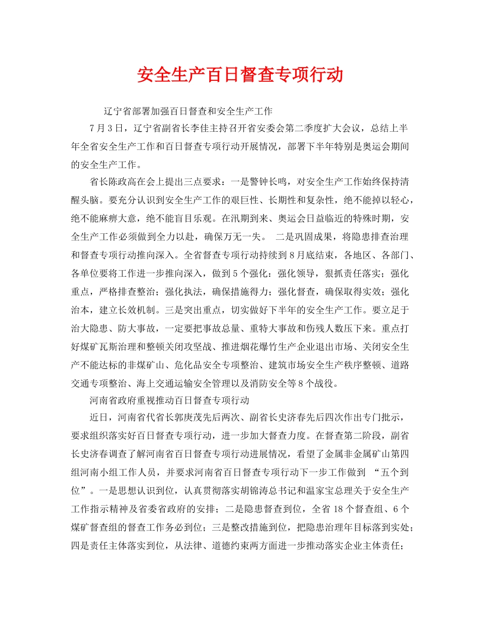 《安全管理》之安全生产百日督查专项行动 _第1页