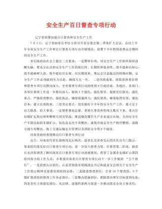 《安全管理》之安全生产百日督查专项行动 
