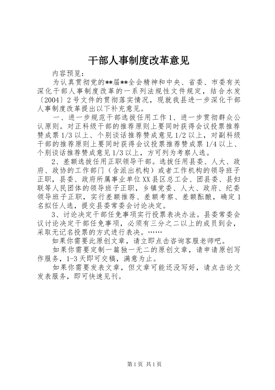 干部人事规章制度改革意见_1_第1页