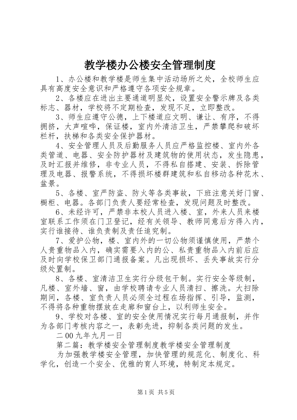 教学楼办公楼安全管理规章制度_第1页