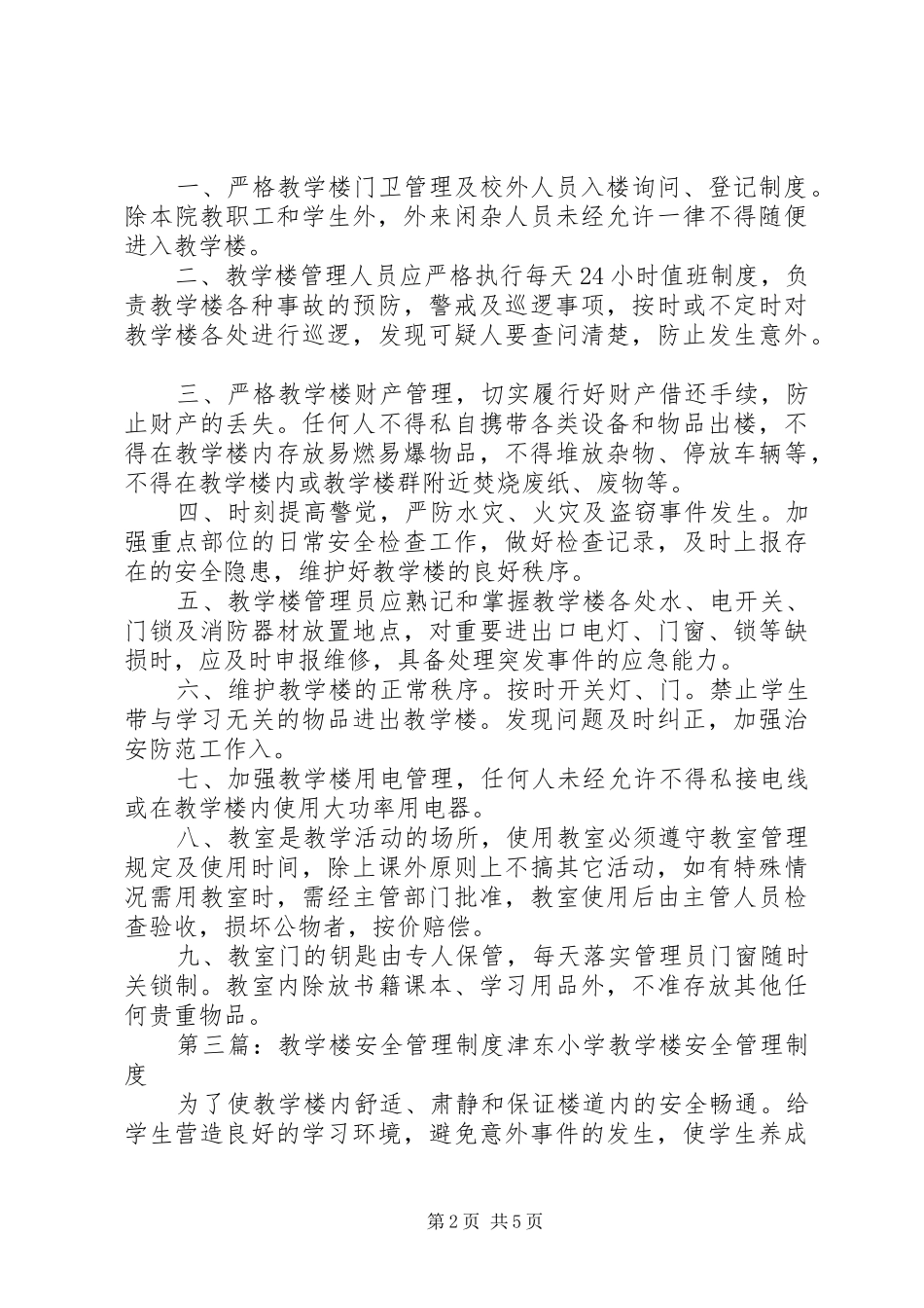 教学楼办公楼安全管理规章制度_第2页
