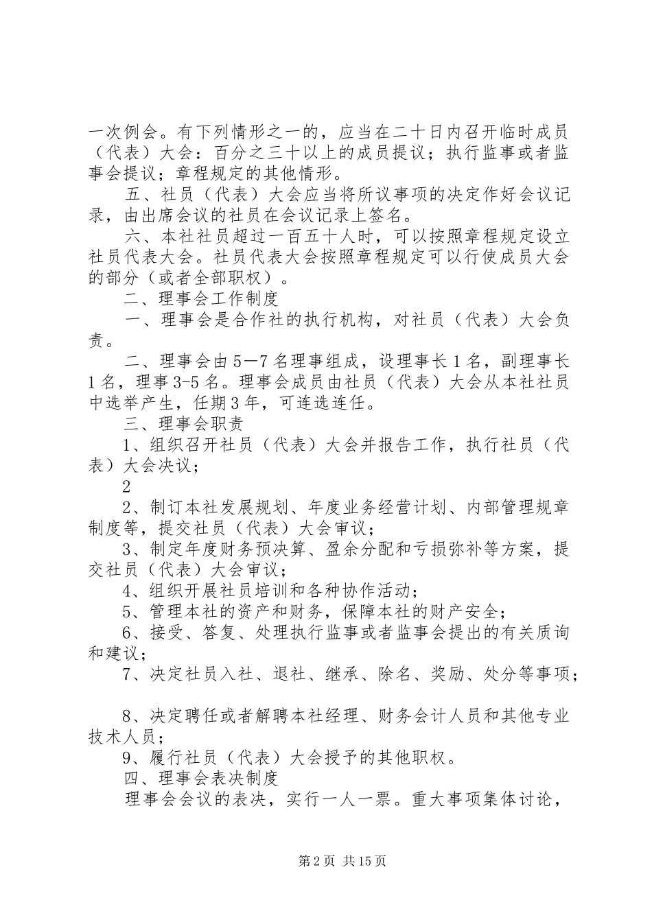 农民专业合作社管理规章制度(示本)_第2页