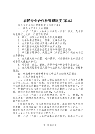 农民专业合作社管理规章制度(示本)