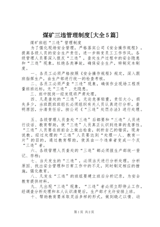 煤矿三违管理规章制度[大全5篇] 