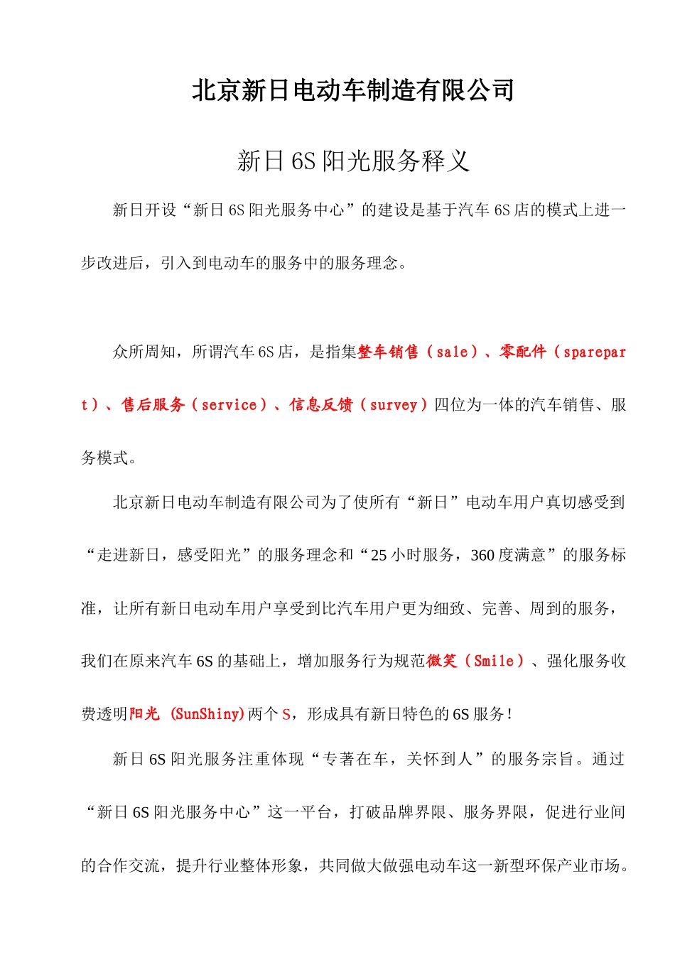 北京XX电动车制造有限公司新日6S阳光服务释义(90页)_第1页