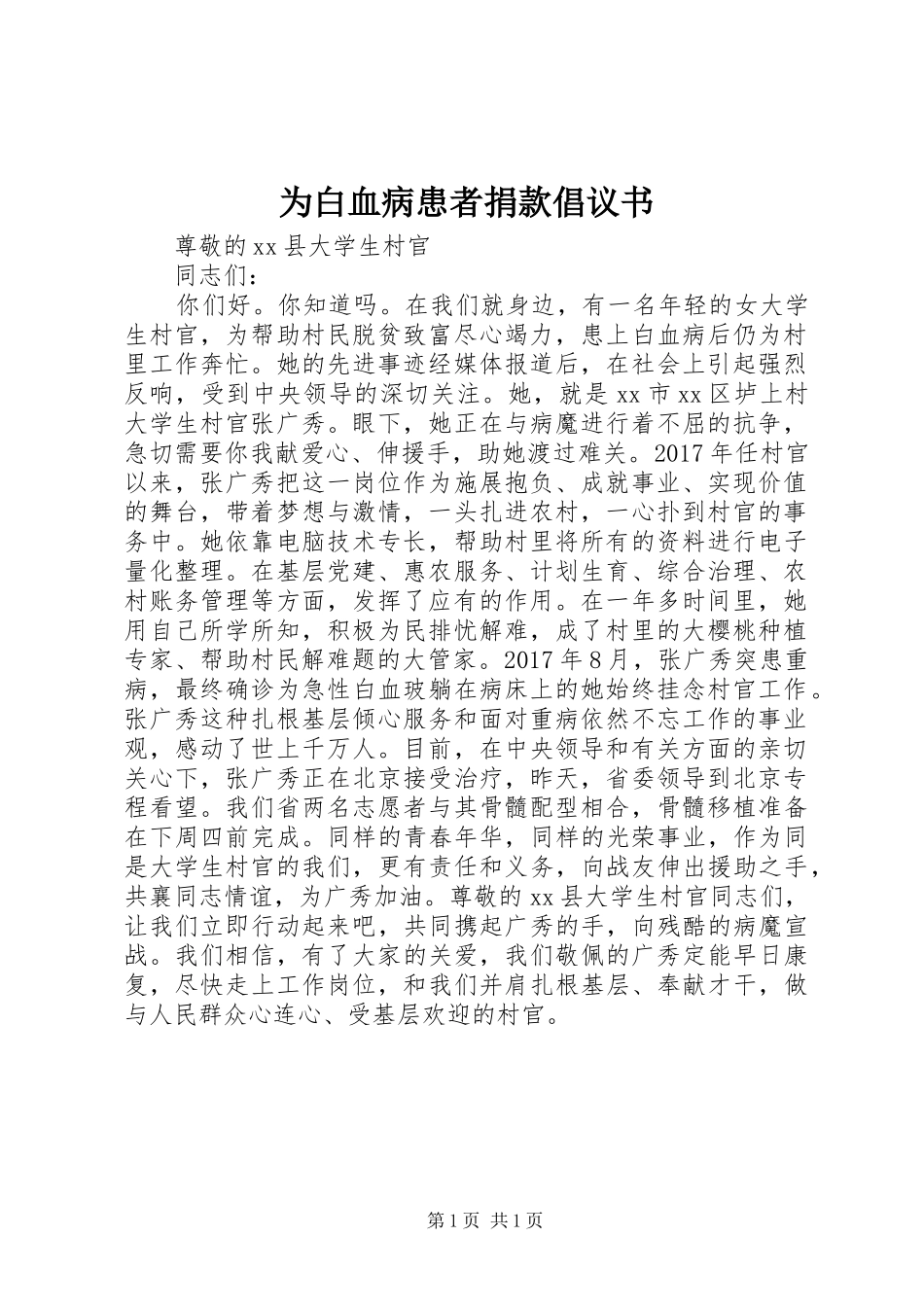 为白血病患者捐款倡议书范文 (2)_第1页
