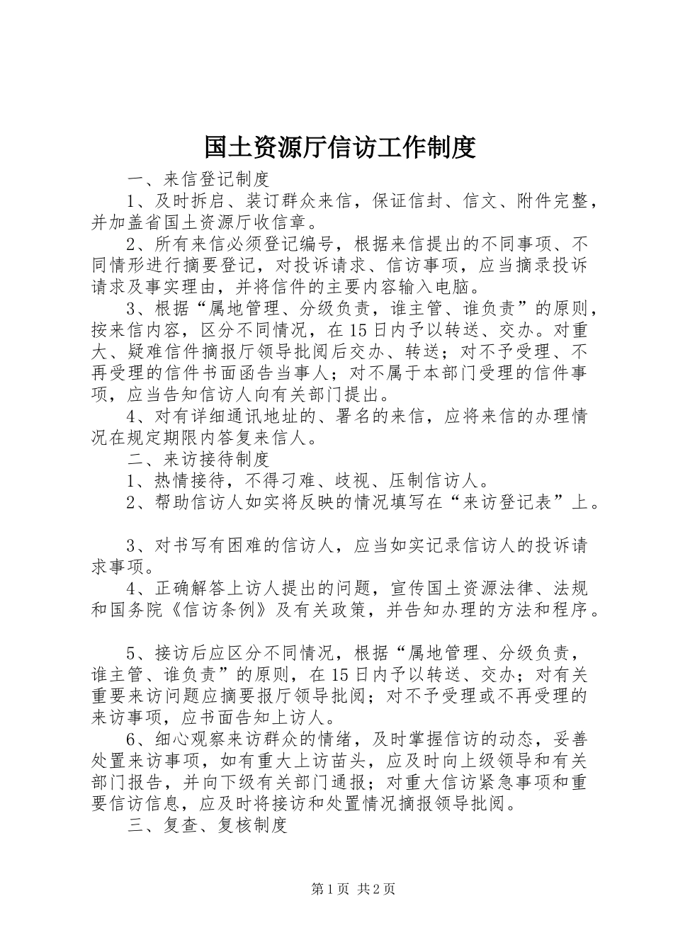 国土资源厅信访工作规章制度 _第1页