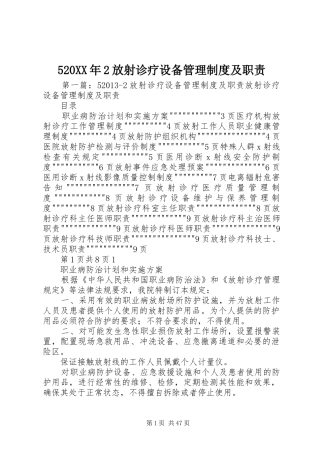 年放射诊疗设备管理规章制度及职责要求