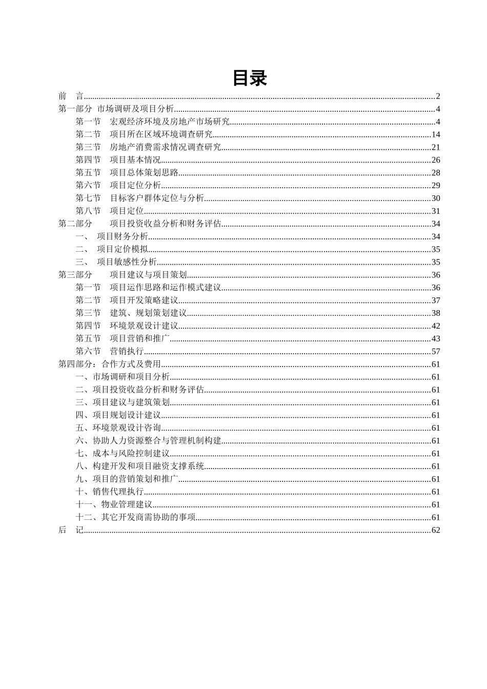 四川南充城南世家项目市场调查建议及营销策划方案-60_第1页