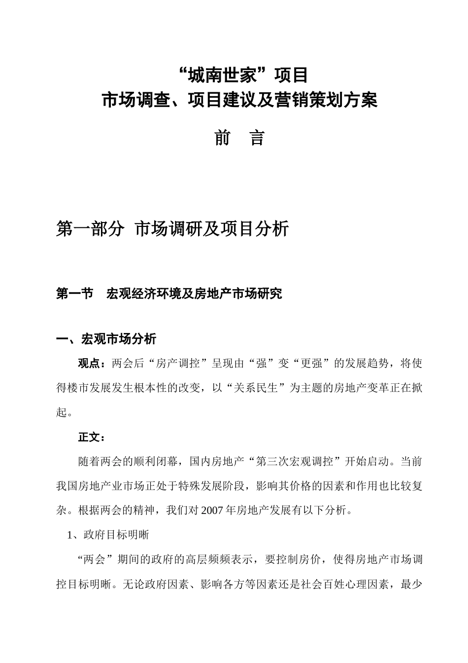 四川南充城南世家项目市场调查建议及营销策划方案-60_第2页