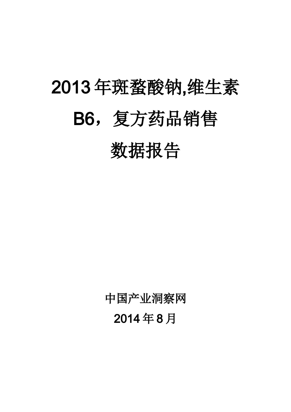 X年斑蝥酸钠维生素B6复方药品销售数据市场调研报告_第1页