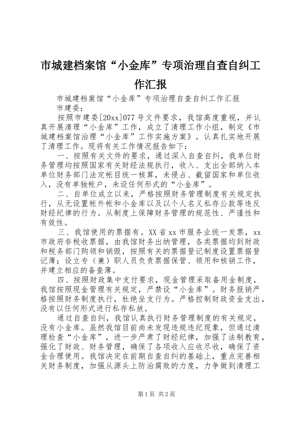 市城建档案馆“小金库”专项治理自查自纠工作汇报 _第1页