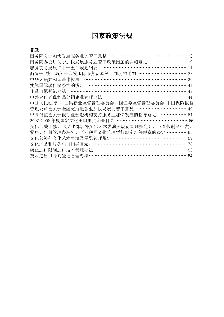 国家政策法规-国务院办公厅关于加快发展服务业_第1页