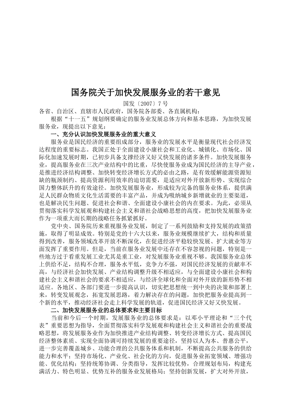 国家政策法规-国务院办公厅关于加快发展服务业_第2页